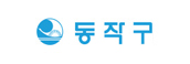 동작구