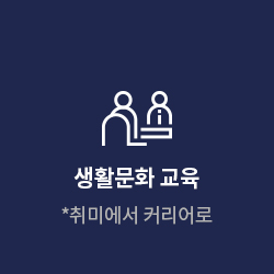 생활문화교육
