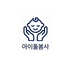 아이돌봄사