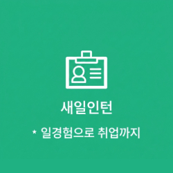 새일인턴