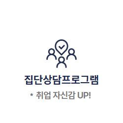집단상담프로그램