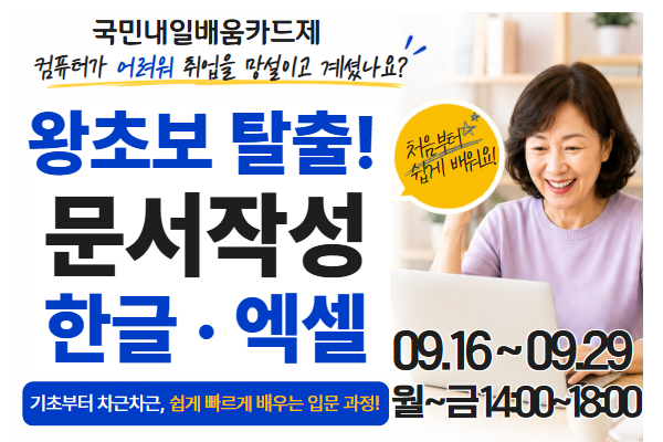 왕초보 탈출 문서작성(한글,엑셀)