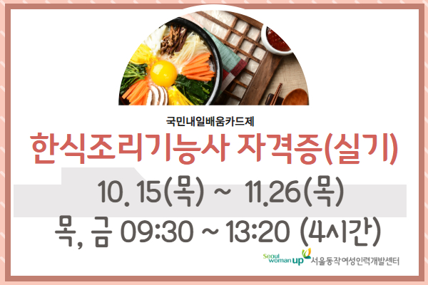 [오전]쉽게 배우는 한식조리기능사(실기)