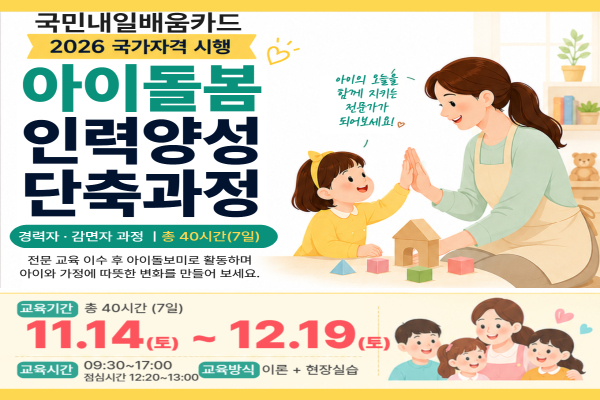 [단축과정] 아이돌봄인력 양성 경력자(감면자)