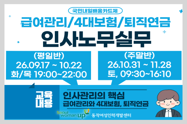 (평일반) [단기완성] 인사노무실무(급여관리,4대보험,퇴직연금)