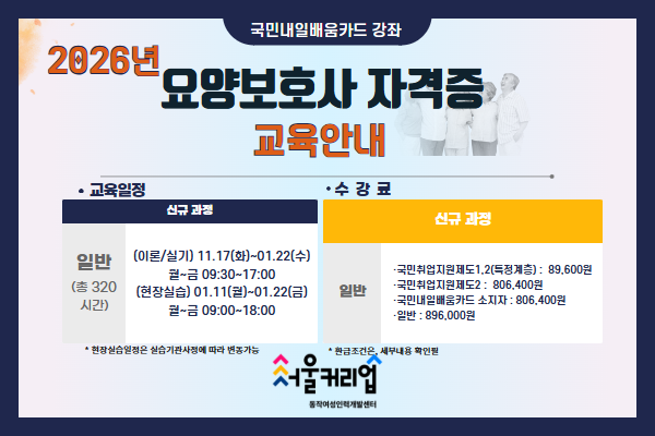 요양보호사 자격 취득(표준과정)